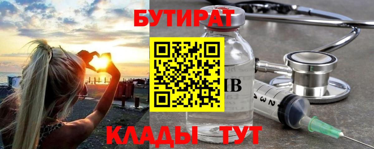 БУТИРАТ Butirat Сафоново